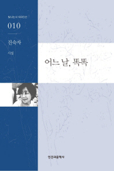 어느 날 똑똑(빛나는 시 100인선 10)