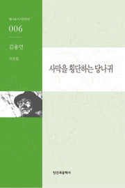 사막을 횡단하는 당나귀(빛나는 시 100인선 6)