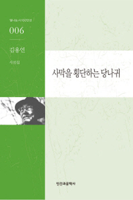 사막을 횡단하는 당나귀(빛나는 시 100인선 6)