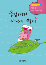 응답하라! 사랑아! 결혼아!(Short Story 100인선 1)