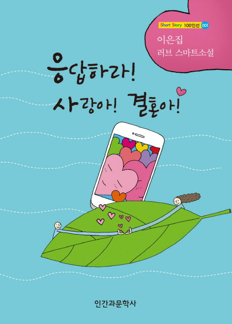 응답하라! 사랑아! 결혼아!(Short Story 100인선 1)