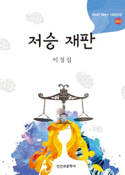 저승 재판(Short Story 100인선 2)