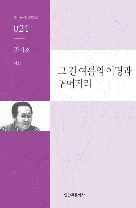 그 긴 여름의 이명과 귀머거리(빛나는 시 100인선 21)(양장본 HardCover)