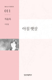 아침 햇살(빛나는 시 100인선 11)