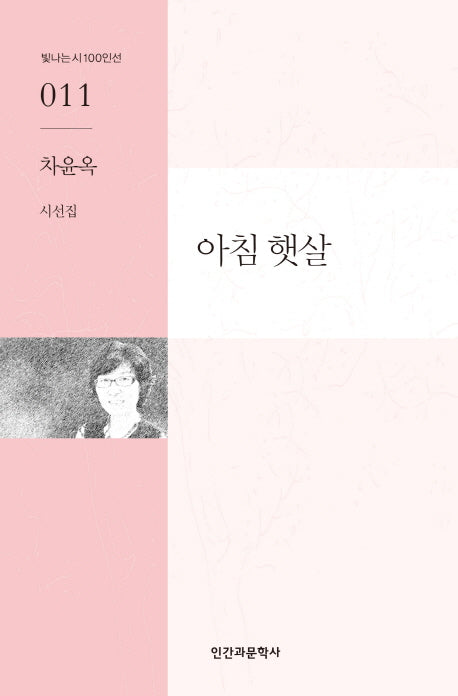 아침 햇살(빛나는 시 100인선 11)