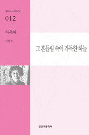 그 흔들림 속에 가득한 하늘(빛나는 시 100인 12)