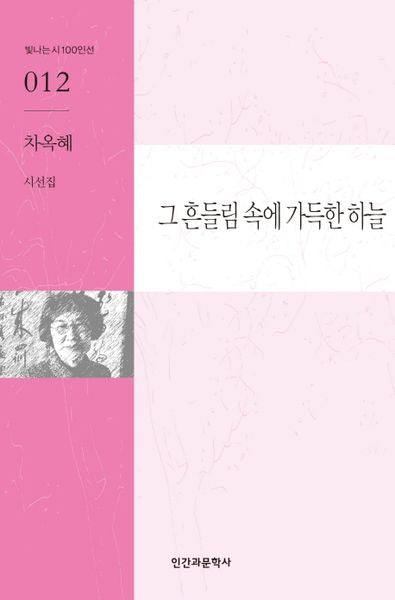 그 흔들림 속에 가득한 하늘(빛나는 시 100인 12)