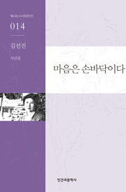 마음은 손바닥이다(빛나는 시 100인선 14)
