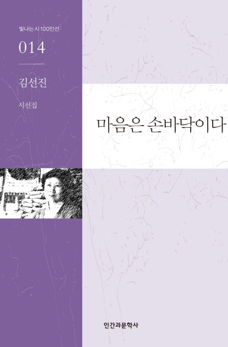 마음은 손바닥이다(빛나는 시 100인선 14)