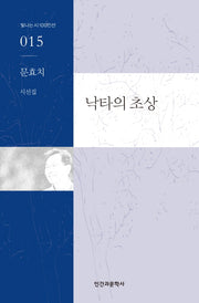 낙타의 초상(빛나는 시 100인선 15)