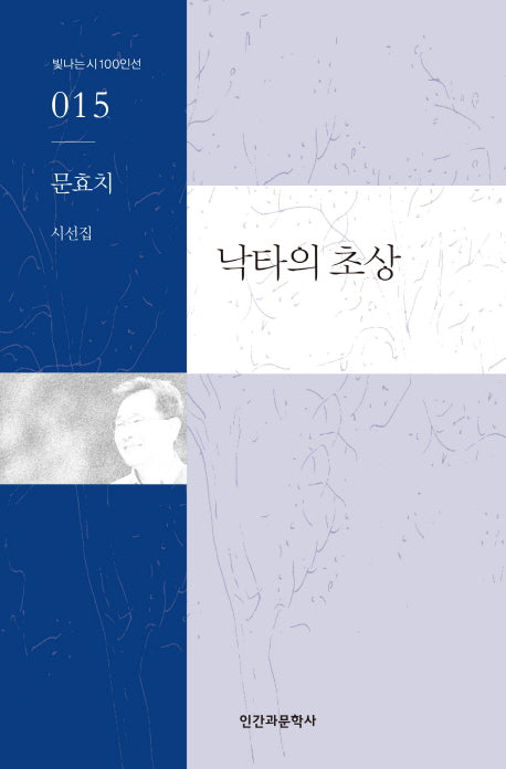 낙타의 초상(빛나는 시 100인선 15)