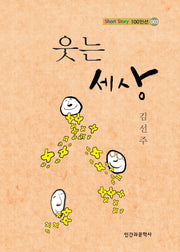 웃는 세상(Short Story 100인선· 3)