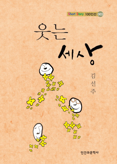 웃는 세상(Short Story 100인선· 3)