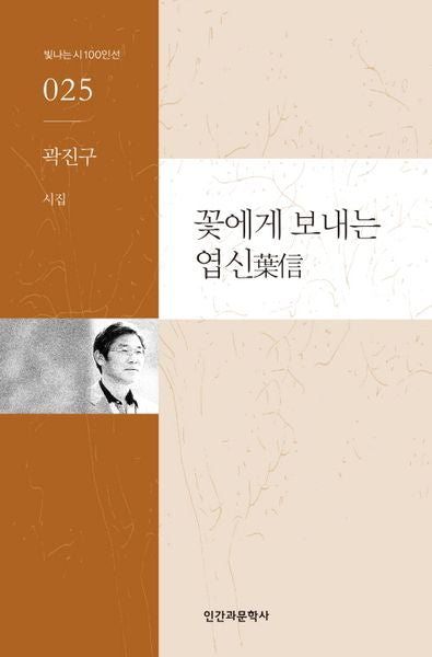 꽃에게 보내는 엽신(빛나는 시 100인선 25)