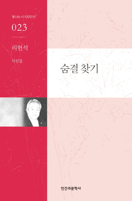 숨결 찾기(빛나는 시 100인선 23)