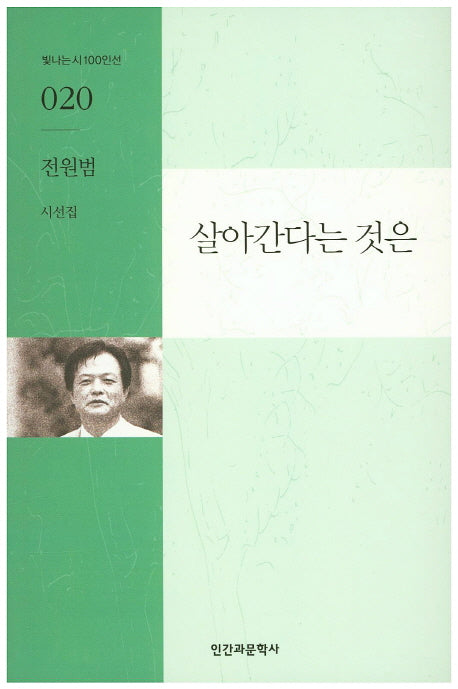 살아간다는 것은(빛나는시100인선 20)