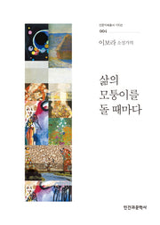 삶의 모퉁이를 돌 때마다(이보라 소설가의)(인문지혜총서 100선 4)