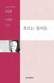 흐르는 물이듯(빛나는 시 100인선 24)