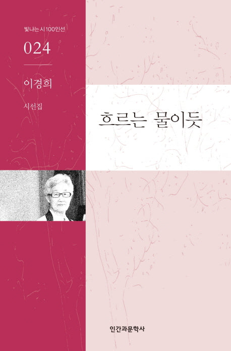 흐르는 물이듯(빛나는 시 100인선 24)