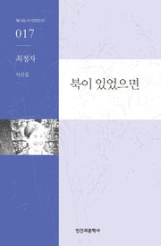 북이 있었으면(빛나는 시 100인선 17)