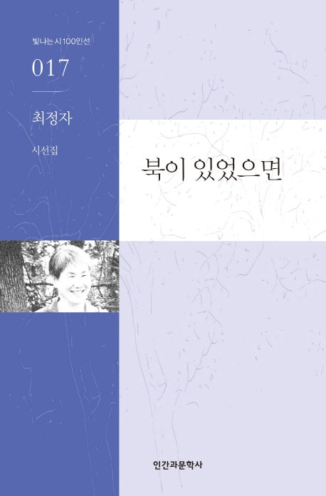 북이 있었으면(빛나는 시 100인선 17)