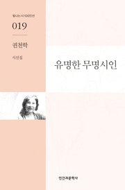 유명한 무명시인(빛나는 시 100인선 19)