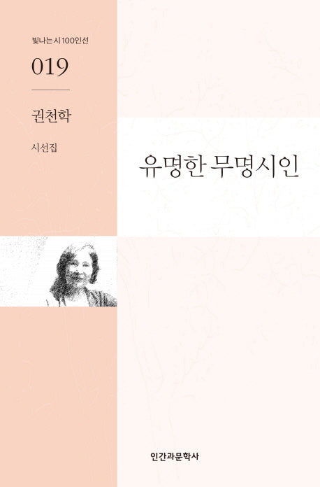 유명한 무명시인(빛나는 시 100인선 19)