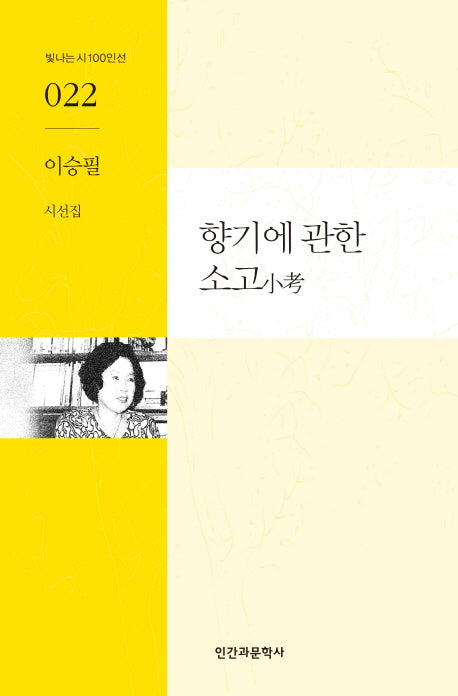 향기에 관한 소고(빛나는 시 100인선 22)