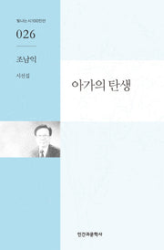 아가의 탄생(빛나는 시 100인선 26)
