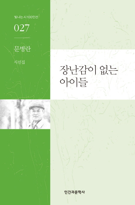 장난감이 없는 아이들(빛나는시 100인선 27)