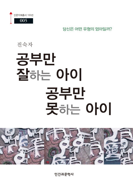 공부만 잘하는 아이 공부만 못하는 아이(인문지혜총서 100선 5)
