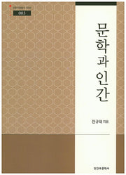 문학과 인간(인문지혜총서100선 3)