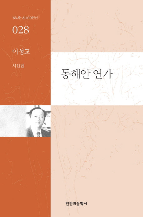 동해안 연가(빛나는 시 100인선 28)