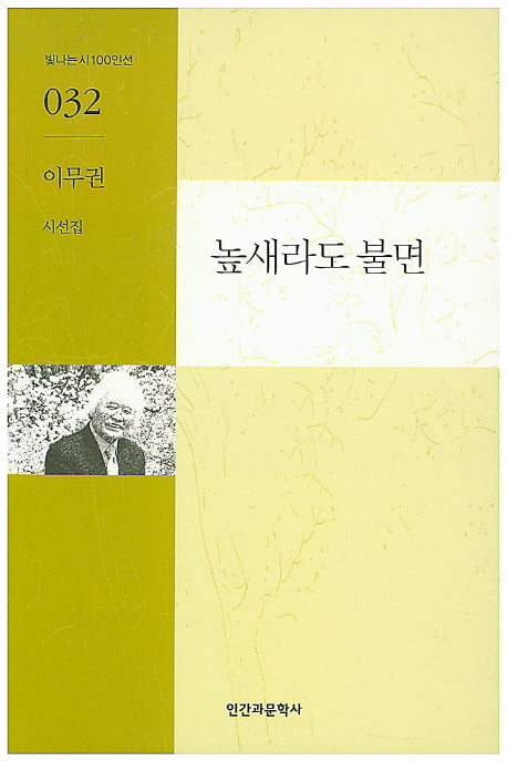 높새라도 불면(빛나는시 100인선 32)