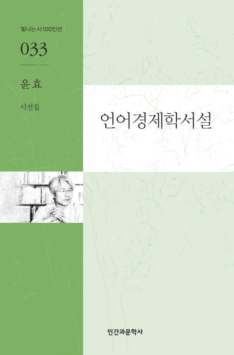 언어경제학서설(빛나는시 100인선 33)