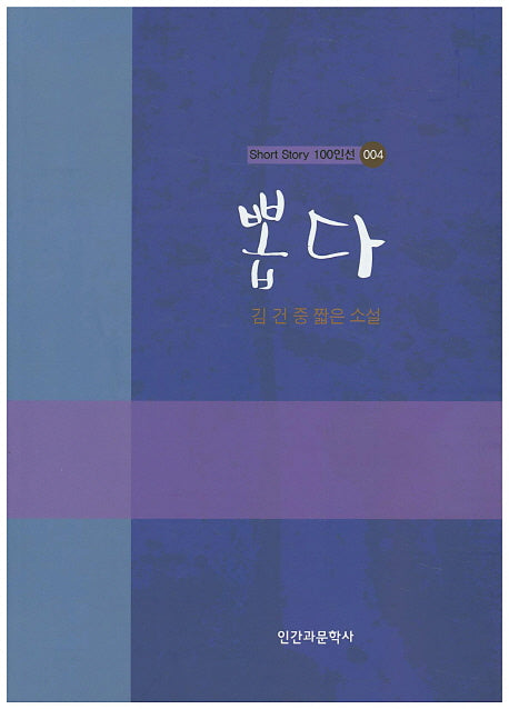 뽑다(Short Story 100인선 4)