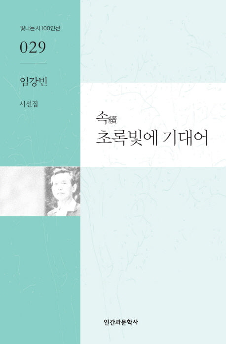 속 초록빛에 기대어(빛나는시100인선 29)