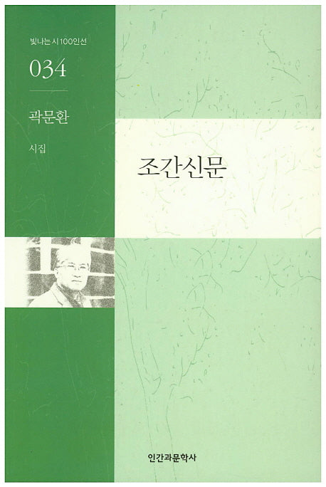 조간신문(빛나는 시100인선 34)