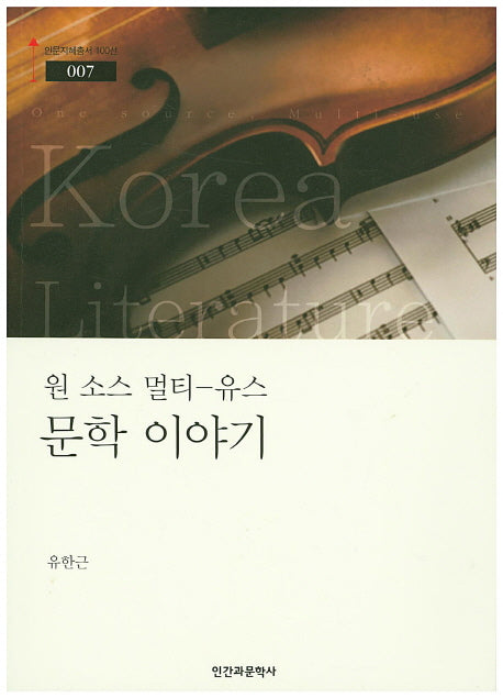 원 소스 멀티-유스 문학 이야기(인문지혜총서 100선 7)