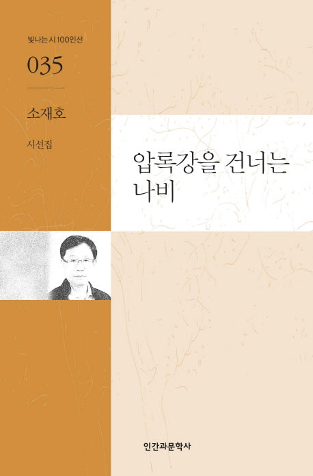 압록강을 건너는 나비(빛나는 시 100인선 35)