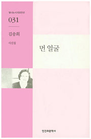 먼 얼굴(빛나는시100인선 31)
