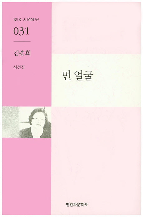 먼 얼굴(빛나는시100인선 31)