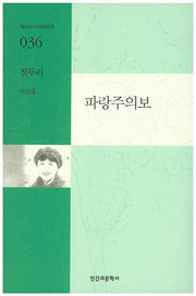 파랑주의보(빛나는시100인선 36)