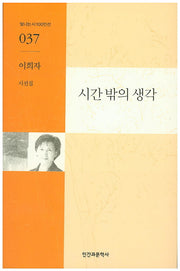 시간 밖의 생각(빛나는시100인선 37)