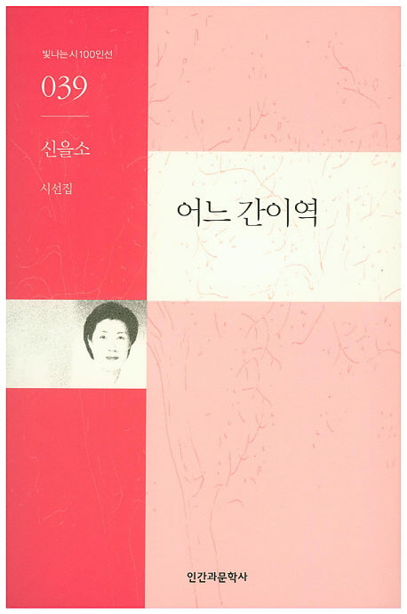 어느 간이역(빛나는시100인선 39)