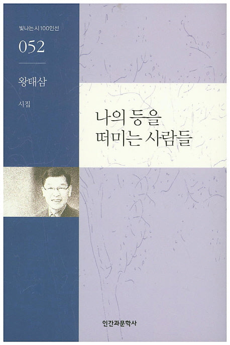 나의 등을 떠미는 사람들(빛나는 시 100인선 52)