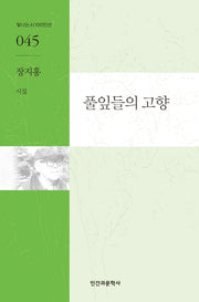 풀잎들의 고향(빛나는 시 100인선 45)