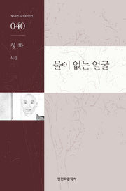 물이 없는 얼굴(빛나는시 100인선 40)