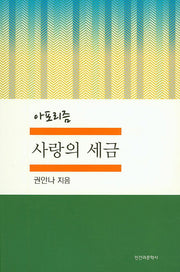 사랑의 세금(아포리즘)