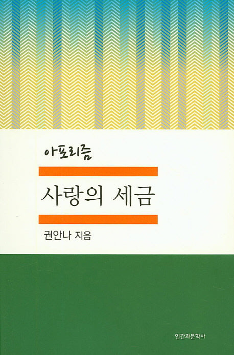 사랑의 세금(아포리즘)